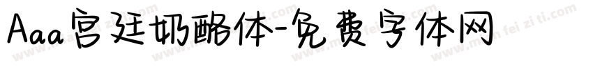 Aaa宫廷奶酪体字体转换