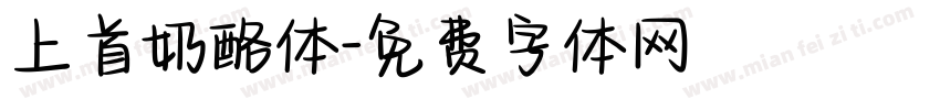 上首奶酪体字体转换