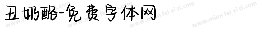 丑奶酪字体转换
