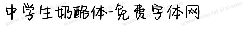 中学生奶酪体字体转换
