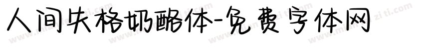 人间失格奶酪体字体转换
