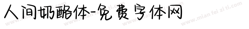 人间奶酪体字体转换