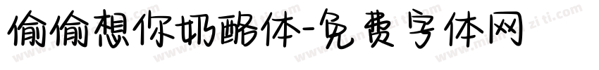 偷偷想你奶酪体字体转换