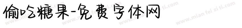 偷吃糖果字体转换