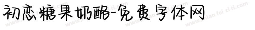 初恋糖果奶酪字体转换