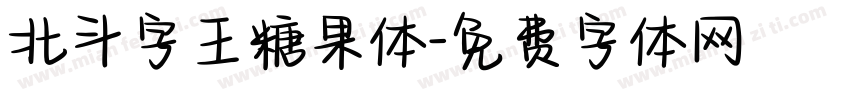 北斗字王糖果体字体转换