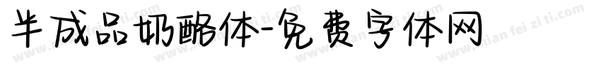 半成品奶酪体字体转换