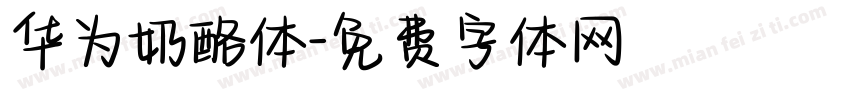 华为奶酪体字体转换