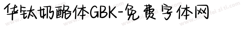 华钛奶酪体GBK字体转换