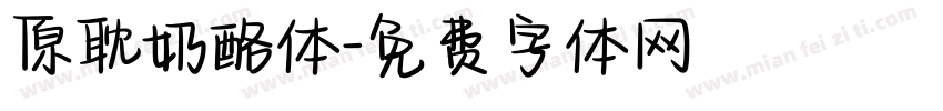 原耽奶酪体字体转换