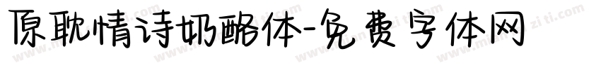 原耽情诗奶酪体字体转换