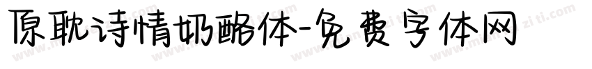 原耽诗情奶酪体字体转换