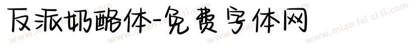 反派奶酪体字体转换