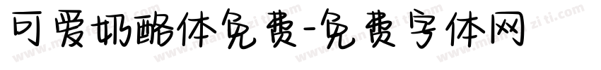 可爱奶酪体免费字体转换