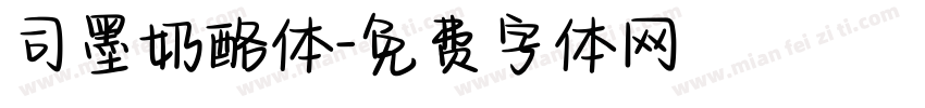 司墨奶酪体字体转换