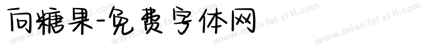向糖果字体转换