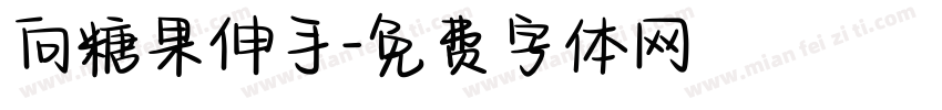 向糖果伸手字体转换