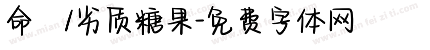 命笇/劣质糖果字体转换