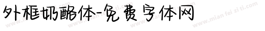 外框奶酪体字体转换