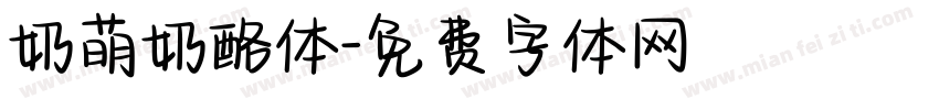 奶萌奶酪体字体转换