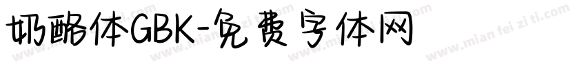 奶酪体GBK字体转换