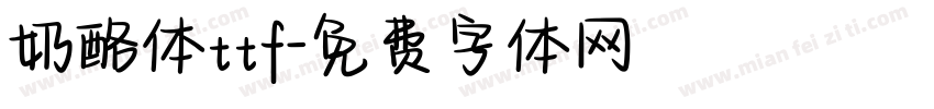 奶酪体ttf字体转换