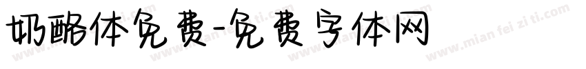 奶酪体免费字体转换