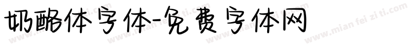奶酪体字体字体转换