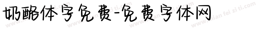 奶酪体字免费字体转换