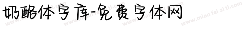 奶酪体字库字体转换