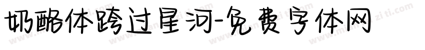 奶酪体跨过星河字体转换