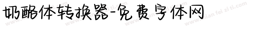 奶酪体转换器字体转换
