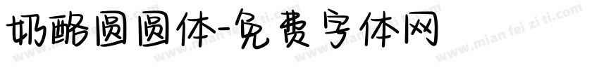 奶酪圆圆体字体转换