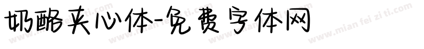 奶酪夹心体字体转换