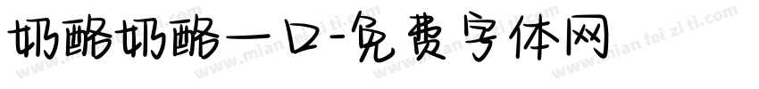 奶酪奶酪一口字体转换