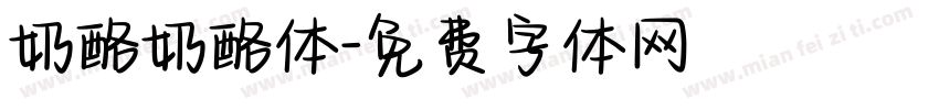 奶酪奶酪体字体转换