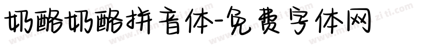 奶酪奶酪拼音体字体转换