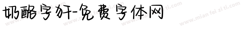 奶酪字犴字体转换