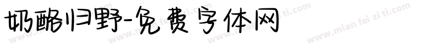 奶酪归野字体转换