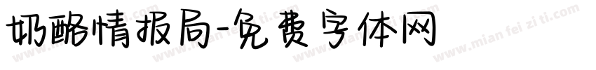 奶酪情报局字体转换