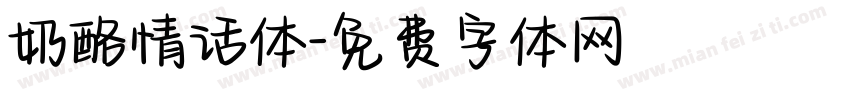 奶酪情话体字体转换