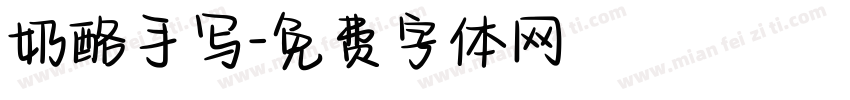 奶酪手写字体转换