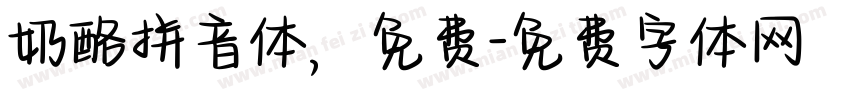 奶酪拼音体，免费字体转换