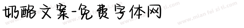 奶酪文案字体转换