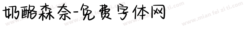 奶酪森奈字体转换