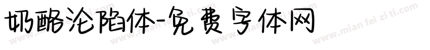 奶酪沦陷体字体转换