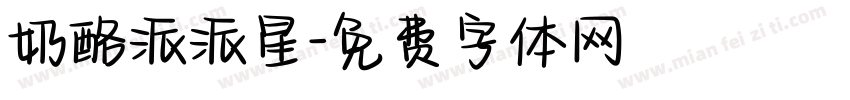 奶酪派派星字体转换