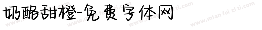 奶酪甜橙字体转换