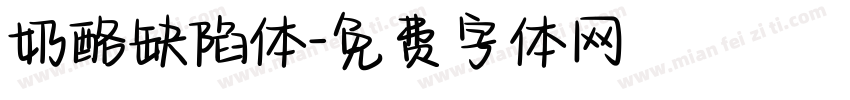 奶酪缺陷体字体转换