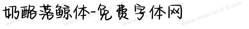 奶酪落鲸体字体转换